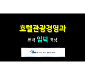 호텔관광경영과 홍보동영상