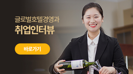 호텔관광경영과 - 취업인터뷰