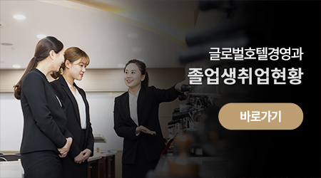 호텔관광경영과 - 졸업생취업현황